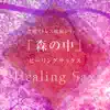 おやすみベイビー - Stress Relief with Alpha wave Series Vol.11, Healing Sax in the Woods , -Disney Music-